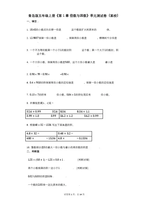 青岛版五年级上册《第1章_倍数与因数》小学数学-有答案-单元测试卷(某校)