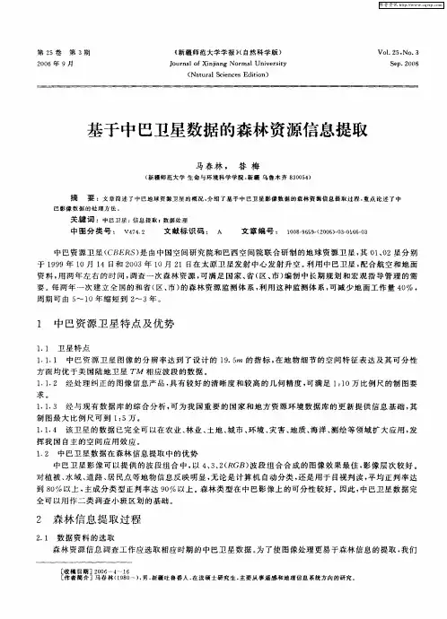 基于中巴卫星数据的森林资源信息提取