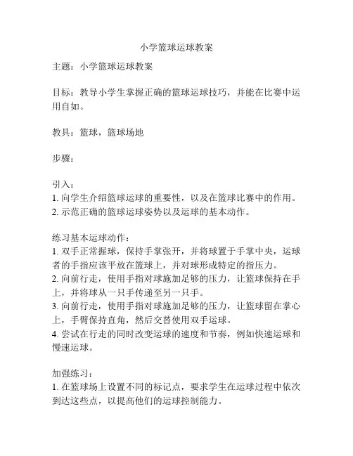 小学篮球运球教案