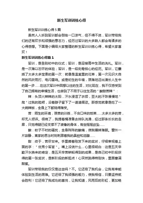 新生军训训练心得