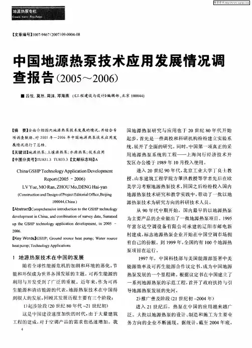 中国地源热泵技术应用发展情况调查报告(2005～2006)