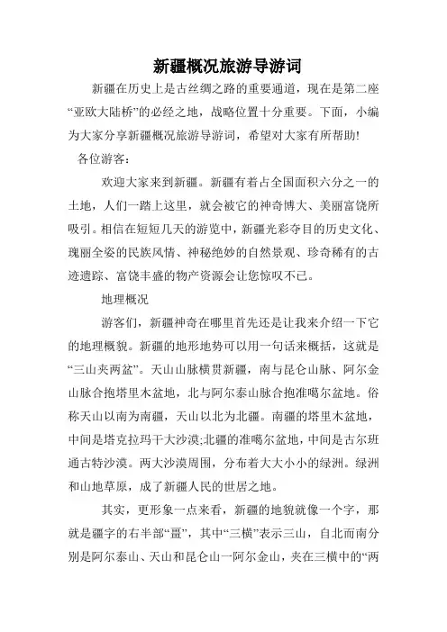 新疆概况旅游导游词