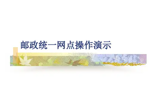 邮政统一网点操作演示