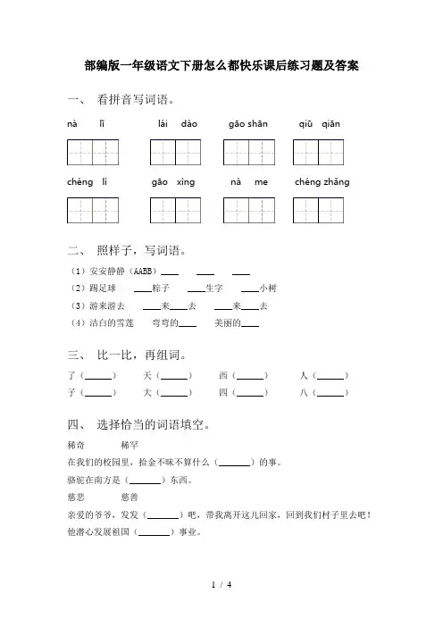 部编版一年级语文下册怎么都快乐课后练习题及答案