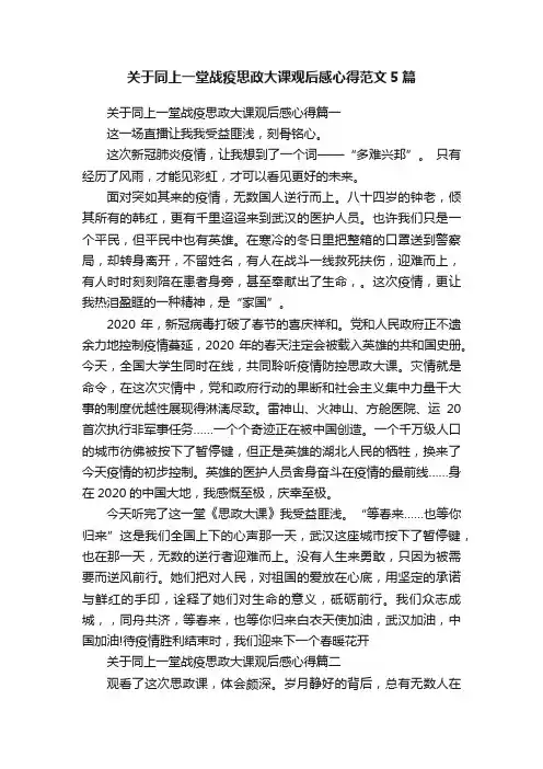 关于同上一堂战疫思政大课观后感心得范文5篇