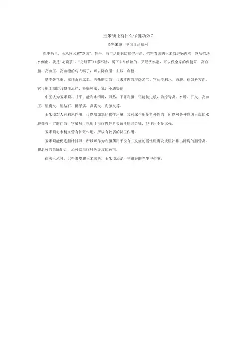 玉米须还有什么保健功效