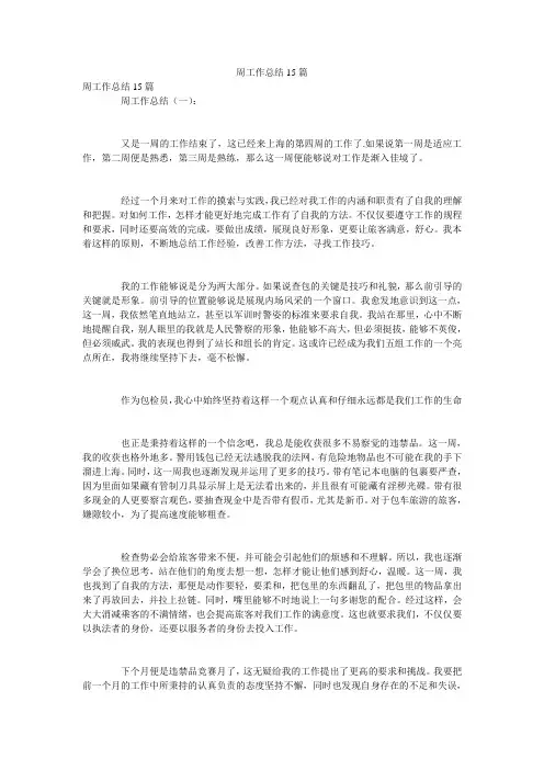 周工作总结15篇