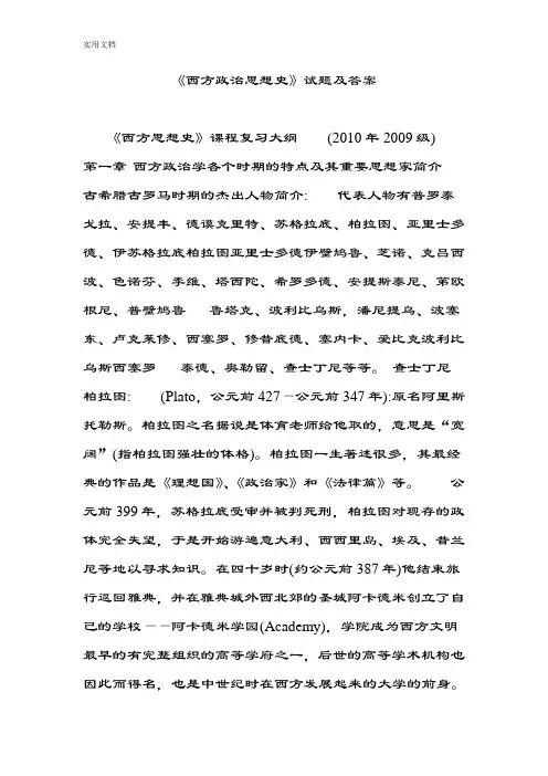 《西方政治思想史》精彩试题及问题详解