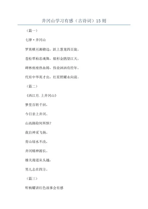 井冈山学习有感(古诗词)15则