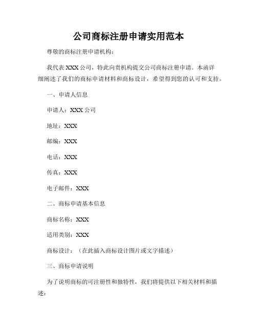 公司商标注册申请实用范本
