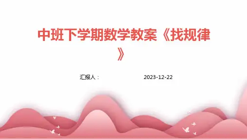 中班下学期数学教案《找规律》