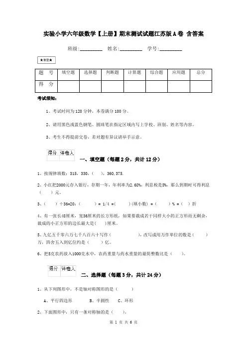 实验小学六年级数学【上册】期末测试试题江苏版A卷 含答案