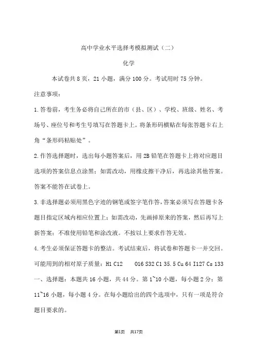 高中学业水平选择考模拟测试(二)化学试卷 含答案