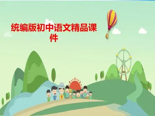 统编版(部编本)语文八年级上册第13课《背影》的课件