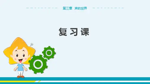 沪科版物理八年级上 第三章 声的世界 复习课 教学课件