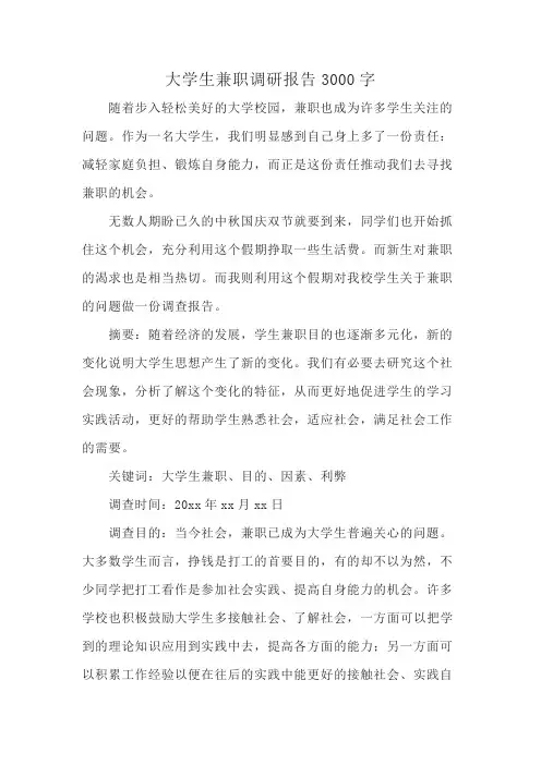 大学生兼职调研报告3000字