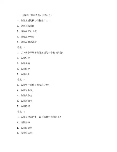 品牌策划与管理理论知识考核试题及答案