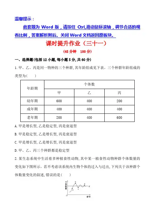 广西2014版高中生物《复习方略》课时提升作业(三十一) 第七单元 第1讲
