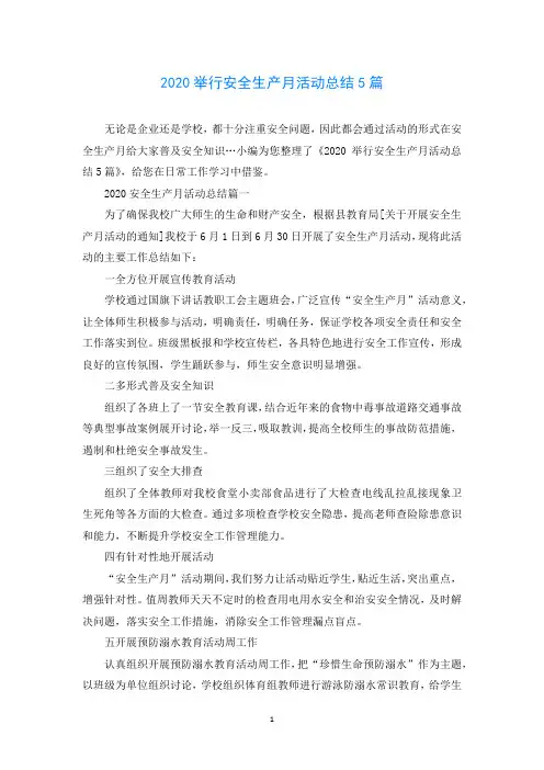 2020举行安全生产月活动总结5篇