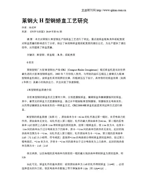 莱钢大H型钢矫直工艺研究
