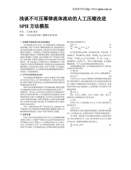 浅谈不可压幂律流体流动的人工压缩改进SPH方法模拟