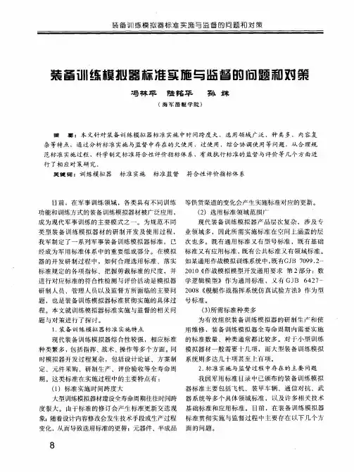 装备训练模拟器标准实施与监督的问题和对策