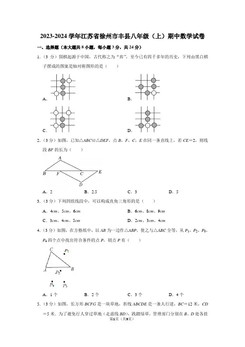 2023-2024学年江苏省徐州市丰县八年级(上)期中数学试卷(含简单答案)