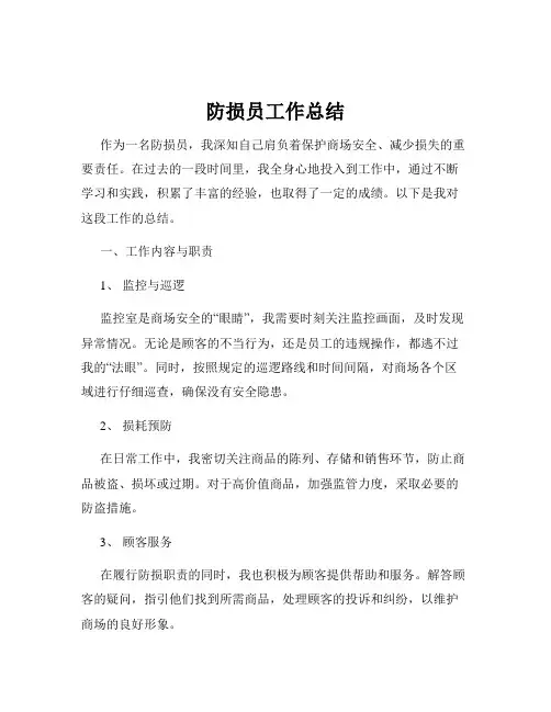 防损员工作总结
