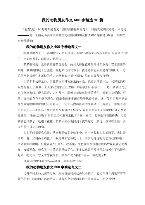 我的动物朋友作文600字精选10篇