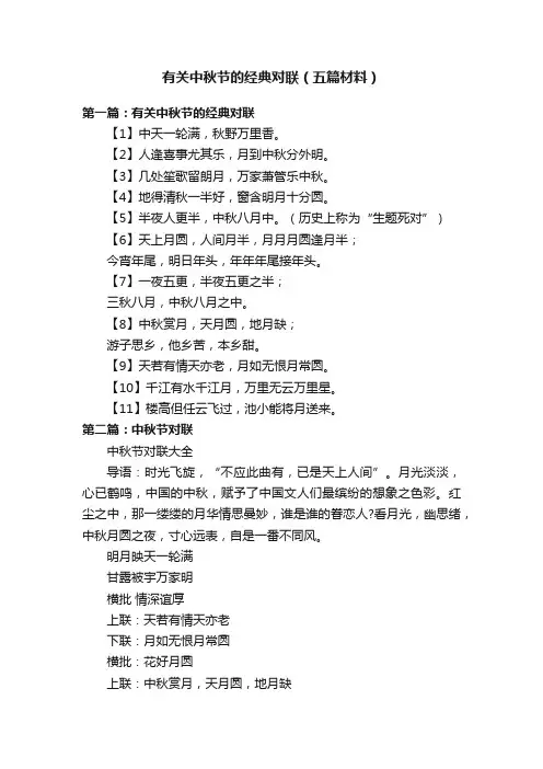 有关中秋节的经典对联（五篇材料）