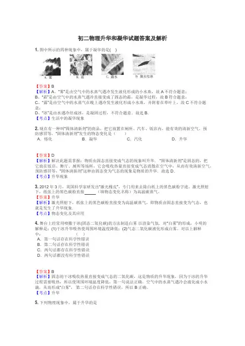初二物理升华和凝华试题答案及解析
