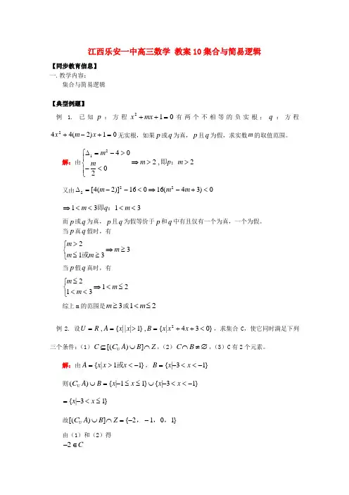 高三数学 教案10集合与简易逻辑