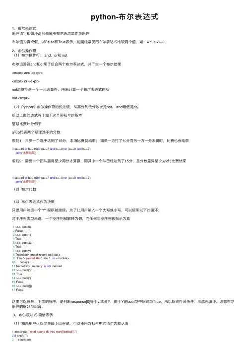 python-布尔表达式