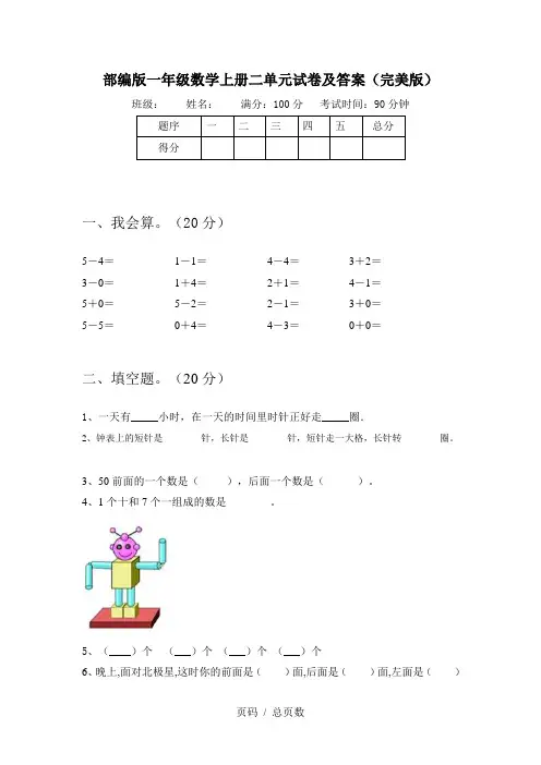 部编版一年级数学上册二单元试卷及答案(完美版)