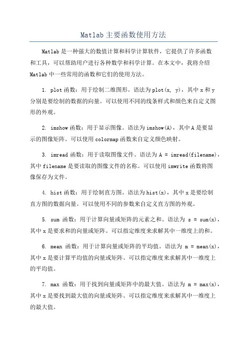 Matlab主要函数使用方法