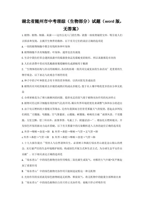 湖北省随州市中考理综(生物部分)试题(word版,无答案)