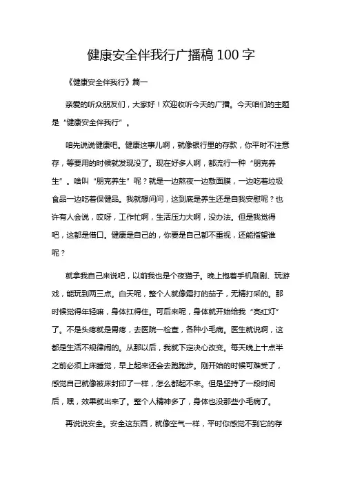 健康安全伴我行广播稿100字
