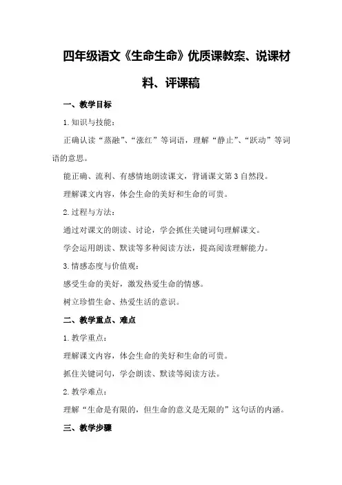 四年级语文〈生命生命〉优质课教案、说课材料、评课稿评课稿