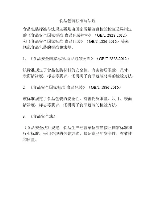 食品包装标准与法规