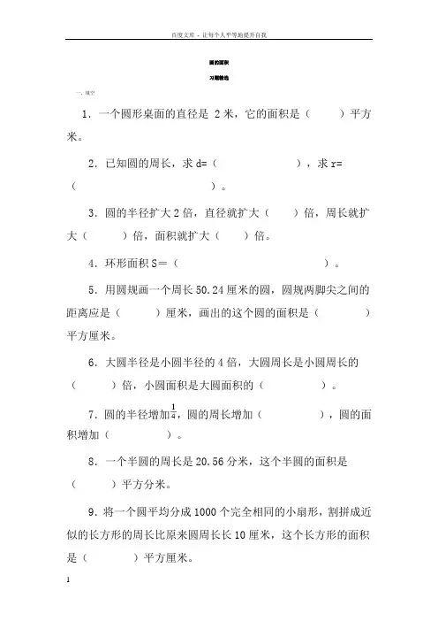 圆的面积习题及答案(供参考)