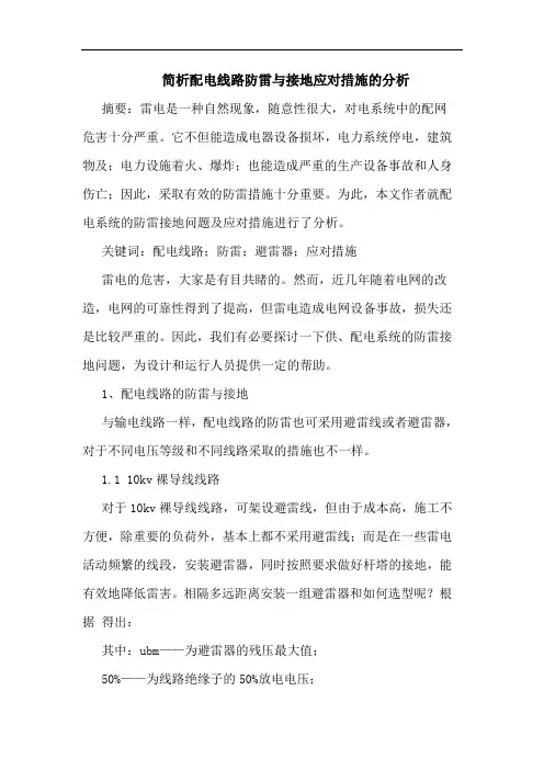 配电线路防雷与接地应对措施分析