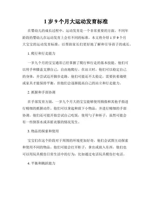1岁9个月大运动发育标准
