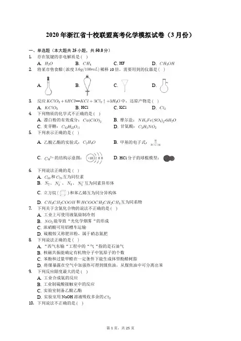 2020年浙江省十校联盟高考化学模拟试卷(3月份)(有答案解析)