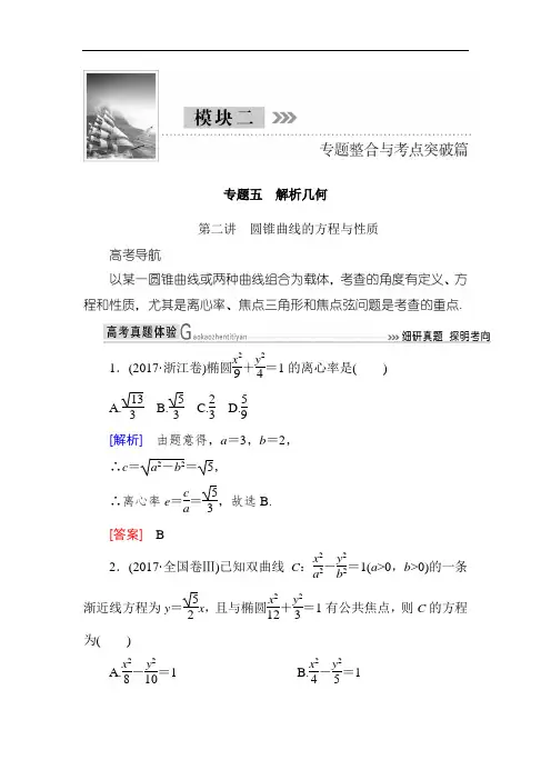 2018届高三理科数学二轮复习讲义：模块二+专题五+第二讲 圆锥曲线的方程与性质+Word版含解析