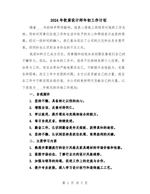 2024年软装设计师年初工作计划（三篇）