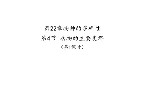 第22章第4节动物的主要类群(第1课时)课件2021--2022学年北师大版生物八年级下册