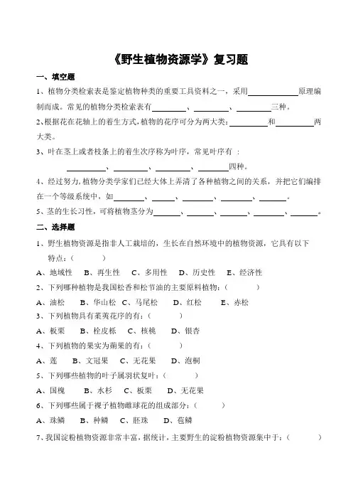 野生植物资源学习题及参考答案