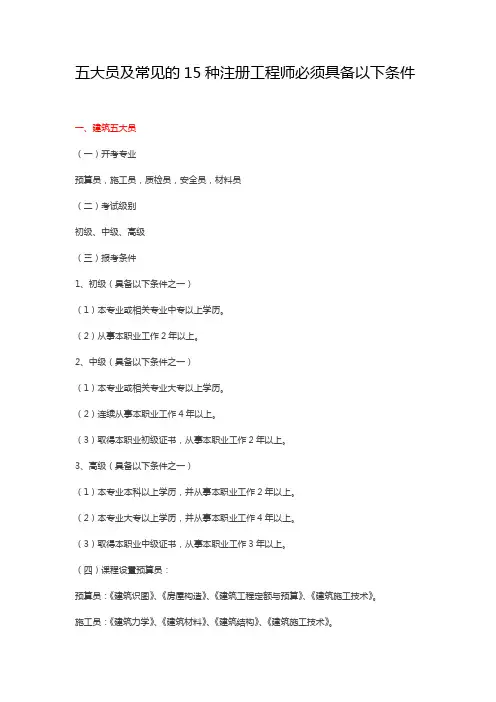 五大员及常见的15种注册工程师必须具备以下条件