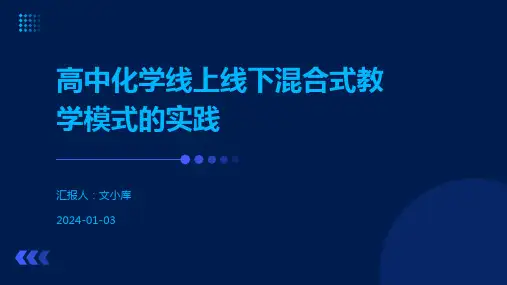 高中化学线上线下混合式教学模式的实践