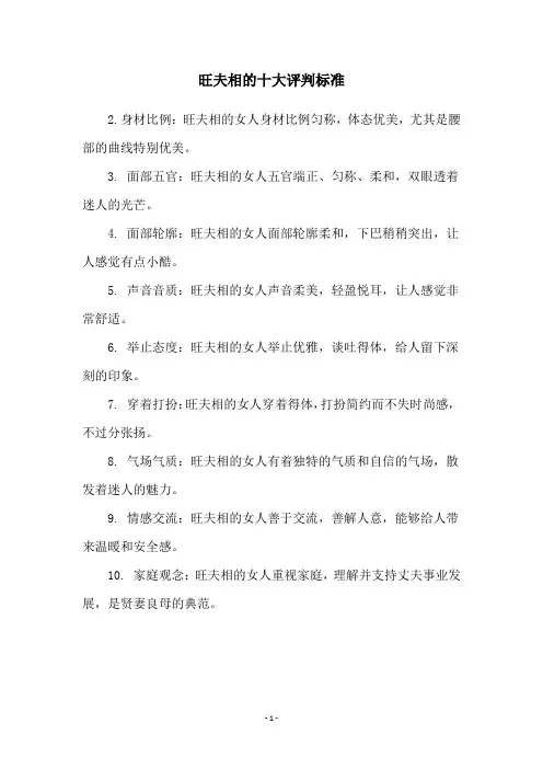 旺夫相的十大评判标准